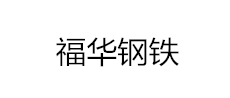 福华