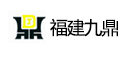 福建九鼎建设集团有限公司