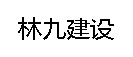 河南林九建设工程有限公司