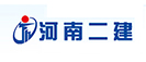 河南省第二建设集团有限公司