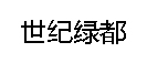 平顶山市世纪绿都房地产开发有限公司