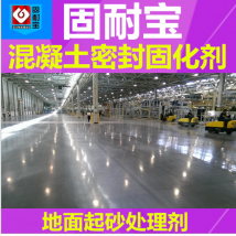 固耐宝 供应 优质车间地面起砂处理固化剂 水泥地金刚砂封固化剂 固耐宝 供应 优质车间地面起砂处理固化剂 水泥地金刚砂封固化剂