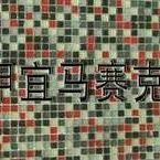 高档水晶马赛克