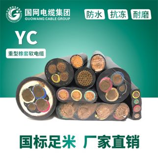 国网电缆 橡套电缆YC 厂家直营 欢迎咨询定制 国标品质